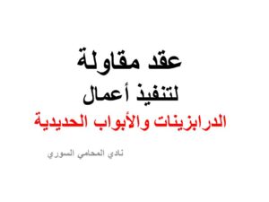 عقد مقاولة لتنفيذ أعمال الدرابزينات والأبواب الحديدية