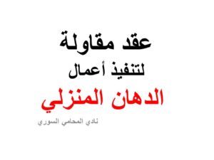عقد مقاولة لتنفيذ أعمال الدهان المنزلي