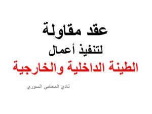 عقد مقاولة لتنفيذ أعمال الطينة الداخلية والخارجية