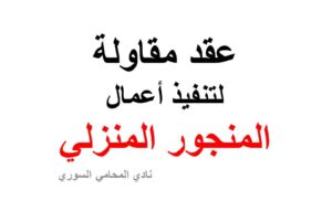 نص عقد مقاولة لتنفيذ أعمال المنجور الخشبي المنزلية