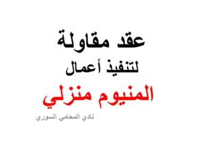 عقد مقاولة لتنفيذ أعمال المنيوم منزلي
