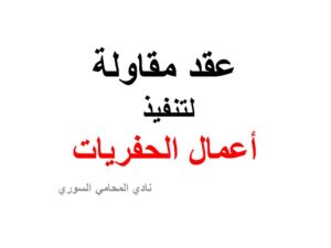 عقد مقاولة لتنفيذ الأعمال الحفريات