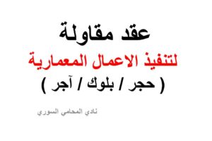 عقد مقاولة لتنفيذ الاعمال المعمارية ( حجر / بلوك / آجر )