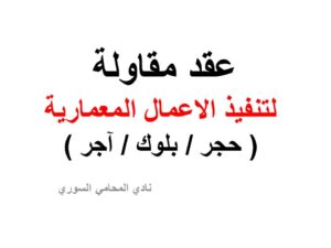 عقد مقاولة لتنفيذ الاعمال المعمارية ( حجر / بلوك / آجر )