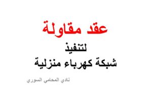 نموذج و صيغة عقد مقاولة لتنفيذ شبكة كهرباء منزلية