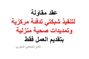 عقد مقاولة لتنفيذ شبكتي تدفئة مركزية وتمديدات صحية منزلية