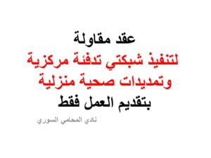 عقد مقاولة لتنفيذ شبكتي تدفئة مركزية وتمديدات صحية منزلية بتقديم العمل فقط