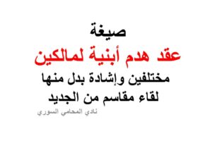 عقد هدم أبنية لمالكين مختلفين وإشادة بدل منها لقاء مقاسم من الجديد