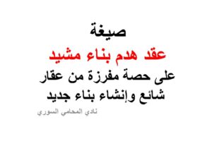 عقد هدم بناء مشيد على حصة مفرزة من عقار شائع وإنشاء بناء جديد