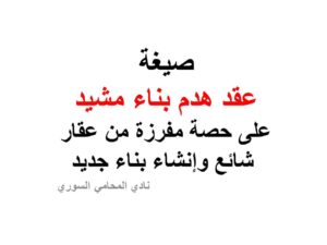 عقد هدم بناء مشيد على حصة مفرزة من عقار شائع وإنشاء بناء جديد