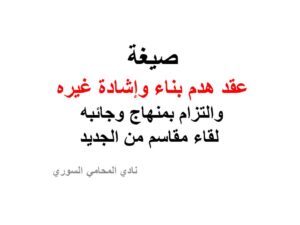 عقد هدم بناء وإشادة غيره والتزام بمنهاج وجائبه لقاء مقاسم من الجديد