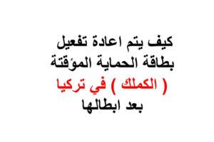 كيف يتم اعادة تفعيل بطاقة الحماية المؤقتة ( الكملك ) في تركيا بعد ابطالها