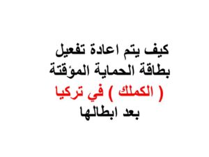 كيف يتم اعادة تفعيل بطاقة الحماية المؤقتة ( الكملك ) في تركيا بعد ابطالها