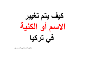 كيف يتم تغيير الاسم أو الكنية في تركيا