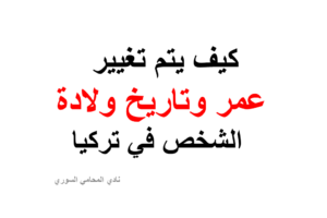 كيف يتم تغيير عمر وتاريخ ولادة الشخص في تركيا