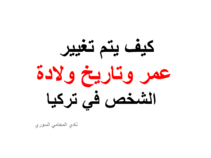 كيف يتم تغيير عمر وتاريخ ولادة الشخص في تركيا