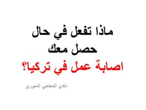 ماذا تفعل في حال حصل معك اصابة عمل في تركيا؟