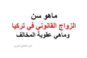 ماهو سن الزواج القانوني في تركيا وماهي عقوبة المخالف