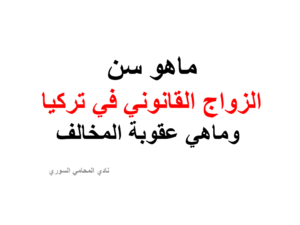 ماهو سن الزواج القانوني في تركيا وماهي عقوبة المخالف