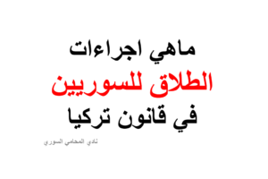 ماهي اجراءات الطلاق للسوريين في قانون تركيا