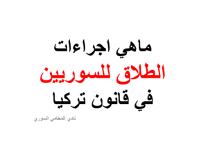 ماهي اجراءات الطلاق للسوريين في قانون تركيا
