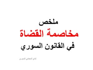 ملخص مخاصمة القضاة في القانون السوري