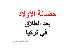 من له حق حضانة الأولاد بعد الطلاق في تركيا