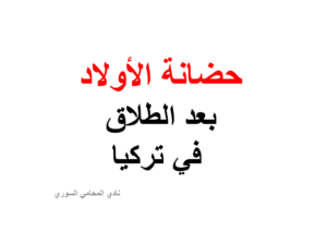 من له حق حضانة الأولاد بعد الطلاق في تركيا