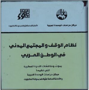  نظام-الوقف-والمجتمع-المدني-بحوث-دراسات