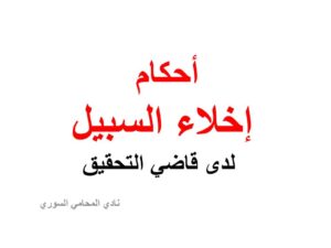 أحكام إخلاء السبيل لدى قاضي التحقيق
