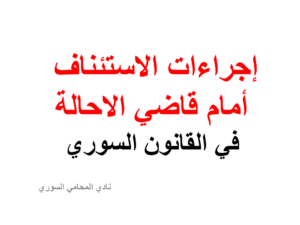 إجراءات الاستئناف أمام قاضي الاحالة في القانون السوري
