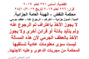 اعتراف – الرجوع عنه – عطف جرمي – اجتهاد الهيئة العامة لمحكمة النقض