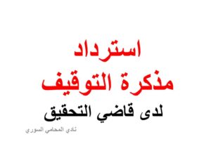 استرداد مذكرة التوقيف لدى قاضي التحقيق