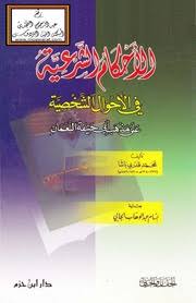  الأحكام-الشرعية-على-مذهب-أبي-حنيفة-قدري-باشا