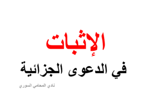 الإثبات-في-الدعوى-الجزائية