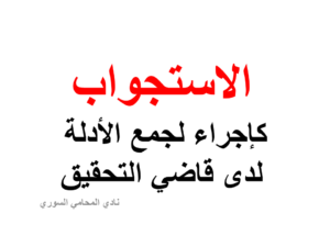 الاستجواب كإجراء لجمع الأدلة لدى قاضي التحقيق