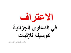 الاعتراف في الدعاوى الجزائية كوسيلة للإثبات