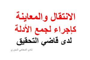 الانتقال والمعاينة كإجراء لجمع الأدلة لدى قاضي التحقيق
