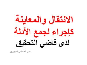الانتقال والمعاينة كإجراء لجمع الأدلة لدى قاضي التحقيق