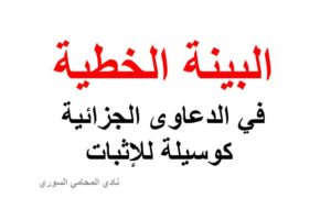 البينة الخطية في الدعاوى الجزائية كوسيلة للإثبات