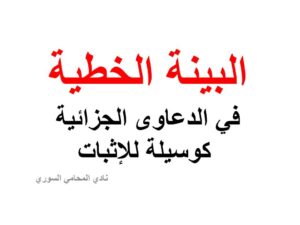  البينة-الخطية