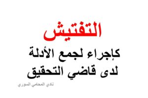 التفتيش كإجراء لجمع الأدلة لدى قاضي التحقيق 