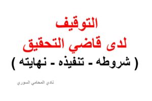التوقيف لدى قاضي التحقيق ( شروطه – تنفيذه – نهايته )