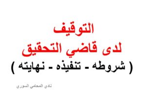 التوقيف لدة قاضي التحقيق ( شروطه - تنفيذه - نهايته ) 