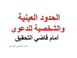 الحدود العينية والشخصية للدعوى أمام قاضي التحقيق