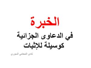 الخبرة