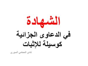 الشهادة