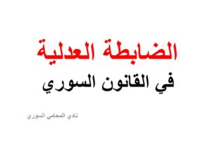 الضابطة العدلية