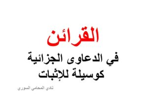 القرائن