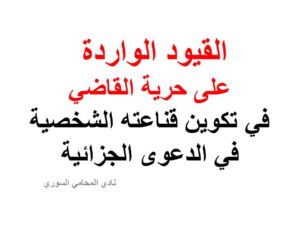 القيود الواردة على حرية القاضي في تكوين قناعته الشخصية في الدعوى الجزائية